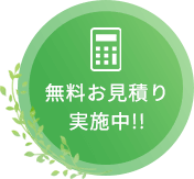 無料お見積り実勢中!!