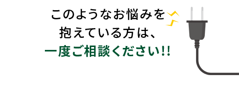 このようなお悩みを抱えている方は、一度ご相談ください